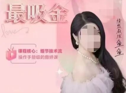 女网红开设魅魔班，教授女生如何成为捞女拿捏男性，目前该账号已被封禁！-吃瓜网