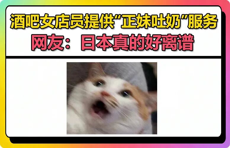 图片[16]-炸裂！酒吧女店员提供“正妹吐奶”服务？日本真的好离谱！-吃瓜网