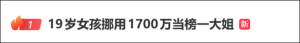 花1700万公款打赏的19岁女孩，不是突然废掉的-吃瓜网