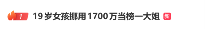 花1700万公款打赏的19岁女孩，不是突然废掉的-吃瓜网